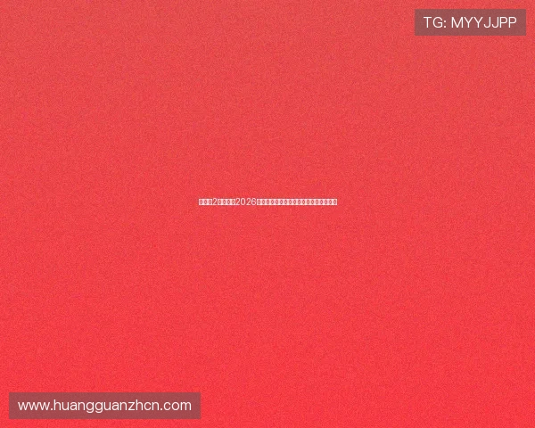 皇冠新2会员入口2026最新版，快速进入提升您的线上博彩体验