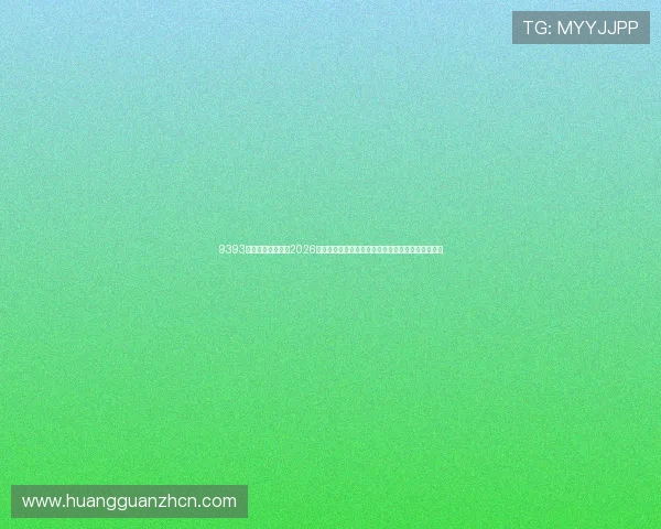 9393体育皇冠集团聚焦2026世界杯赛场风云，带你了解最新比赛结果与精彩瞬间