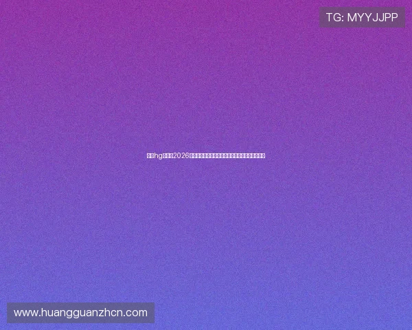 皇冠hg体育:2026年世界杯观赛指南:最佳观看渠道与直播平台推荐 皇冠hg体育:2026年世界杯观赛指南:最佳观看渠道与直播平台推荐