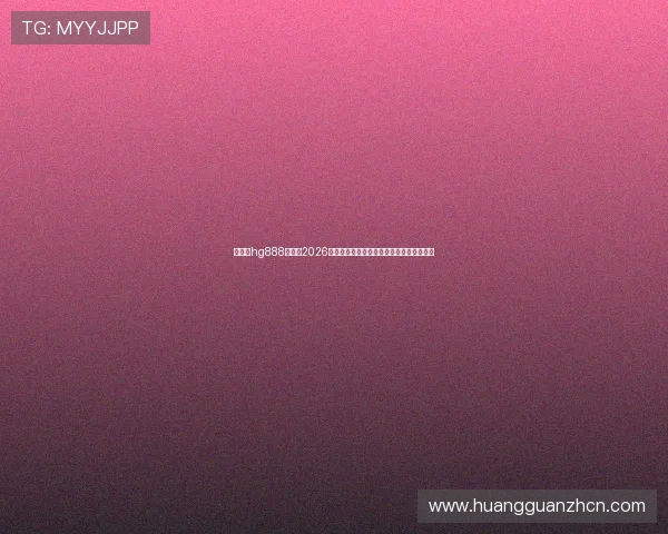 老皇冠hg888：关注2026年世界杯热点话题与球迷互动交流平台推荐