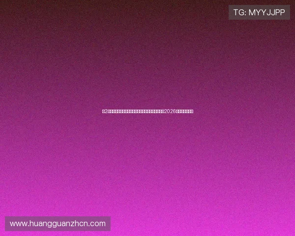 新2皇冠手机会员登录不进去如何快速修复以便顺利观看2026年世界杯足球赛